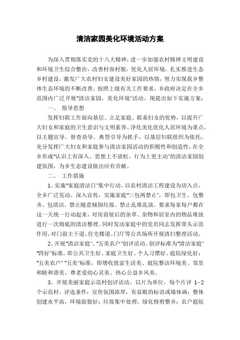 清洁家园美化环境活动方案