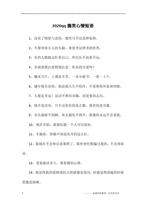 2020qq搞笑心情短语