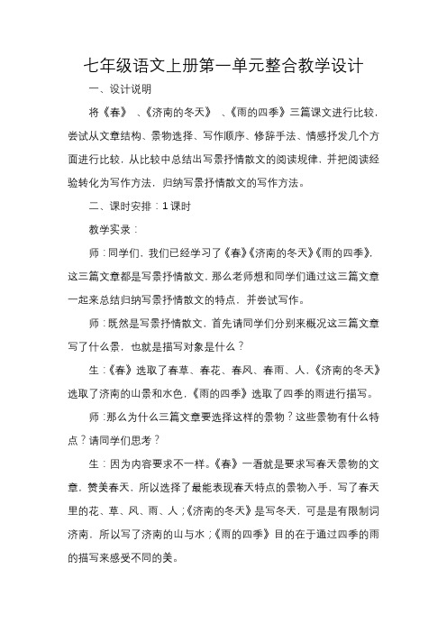 七年级语文上册第一单元整合教学设计