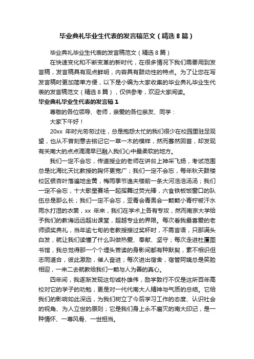 毕业典礼毕业生代表的发言稿范文（精选8篇）