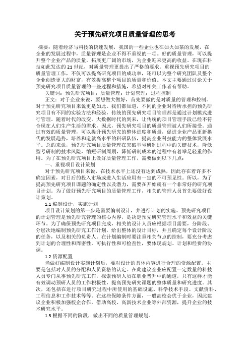 关于预先研究项目质量管理的思考