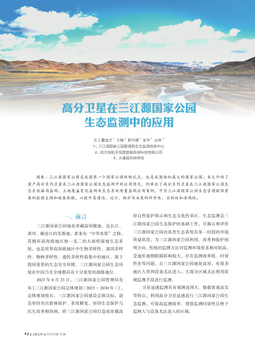 高分卫星在三江源国家公园生态监测中的应用