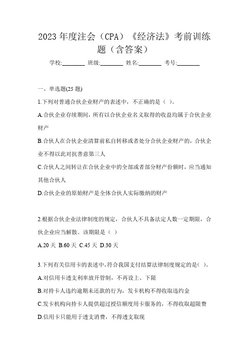 2023年度注会(CPA)《经济法》考前训练题(含答案)