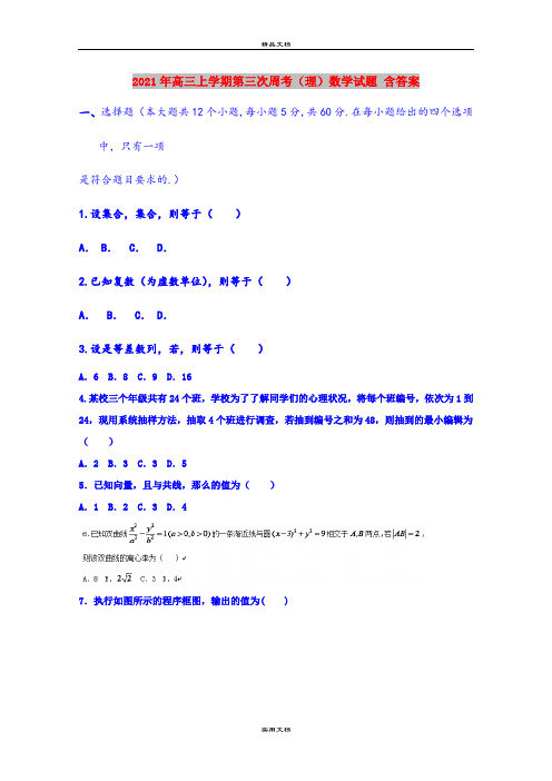 2021年高三上学期第三次周考(理)数学试题 含答案