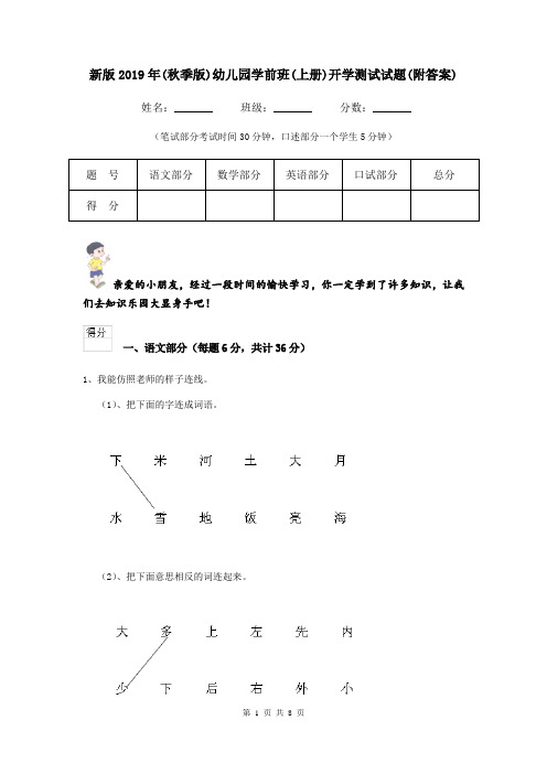 新版2019年(秋季版)幼儿园学前班(上册)开学测试试题(附答案)