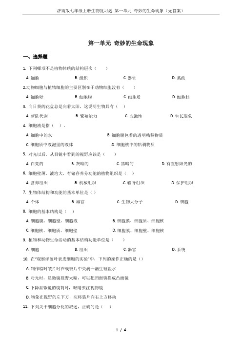 济南版七年级上册生物复习题 第一单元 奇妙的生命现象(无答案)