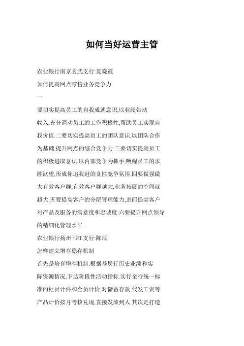 如何当好运营主管