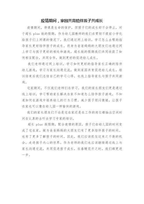 学前教育宣传月特殊的时光 不一样的陪伴 主题征文