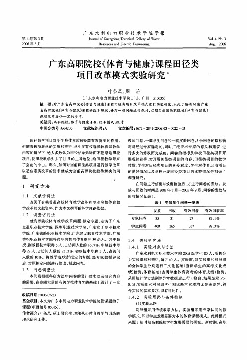 广东高职院校《体育与健康》课程田径类项目改革模式实验研究