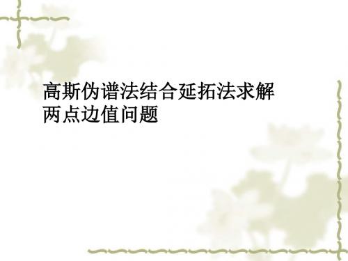 两点边值问题,高斯伪谱法,延拓法