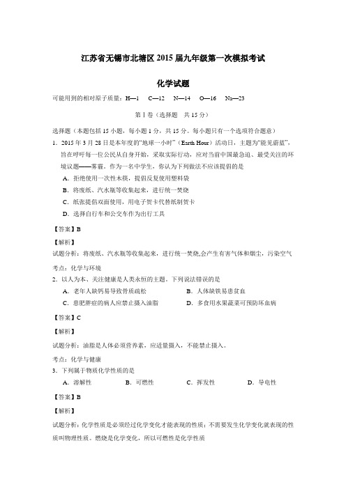 北塘区2015届九年级第一次模拟考试化学试题解析(解析版)(附答案)