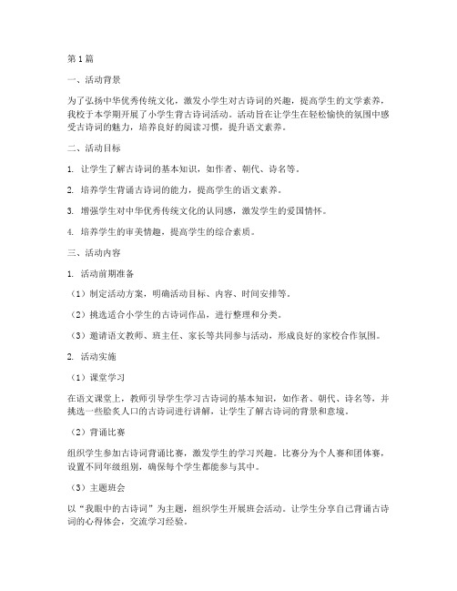小学生背古诗词活动总结(3篇)