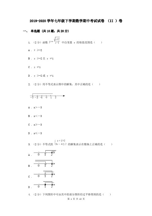 2019-2020学年七年级下学期数学期中考试试卷 (II )卷