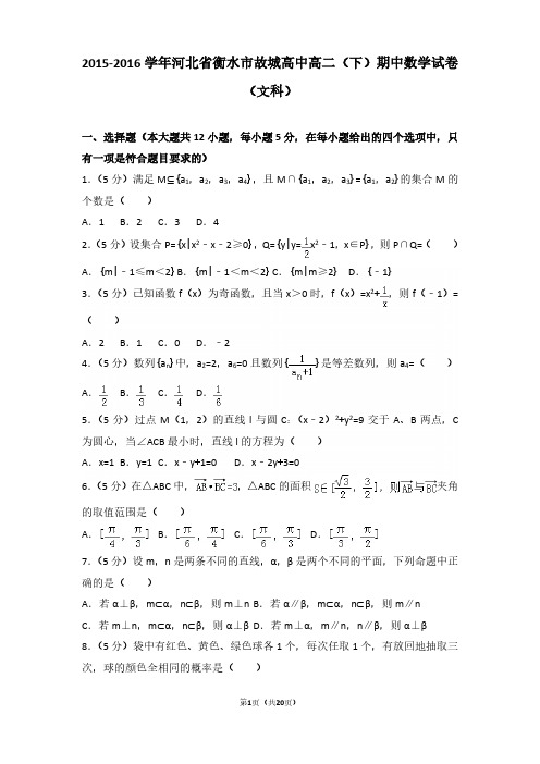 2015-2016年河北省衡水市故城高中高二(下)期中数学试卷及参考答案(文科)