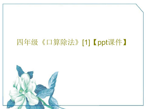 四年级《口算除法》[1]【ppt课件】共20页