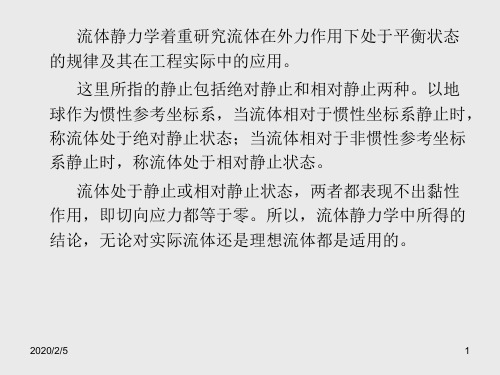 流体静力学1–1流体静压强极其特性1–2流体平衡微分方程