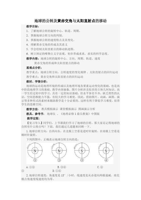 高一地理黄赤交角教学设计