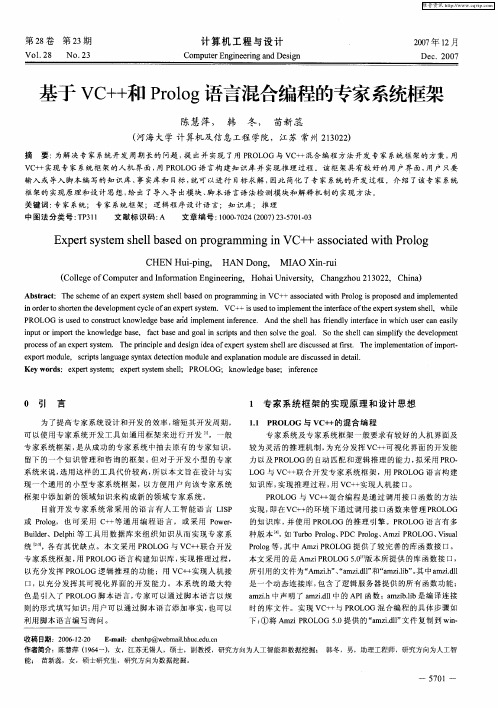 基于VC++和Prolog语言混合编程的专家系统框架