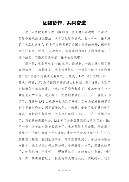 团结协作,共同奋进_高二作文