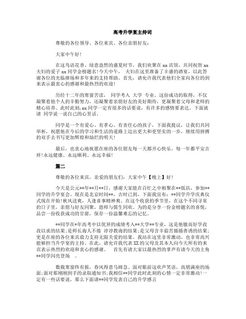 高考升学宴主持词(三篇)