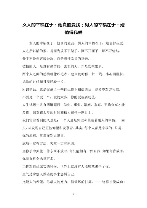 女人的幸福在于：他真的爱我;男人的幸福在于：她值得我爱
