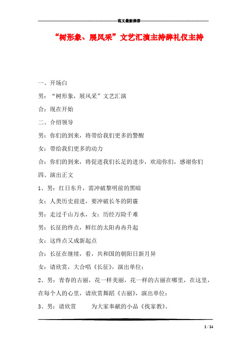 “树形象、展风采”文艺汇演主持辞礼仪主持