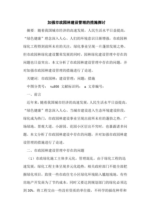 加强市政园林建设管理措施论文
