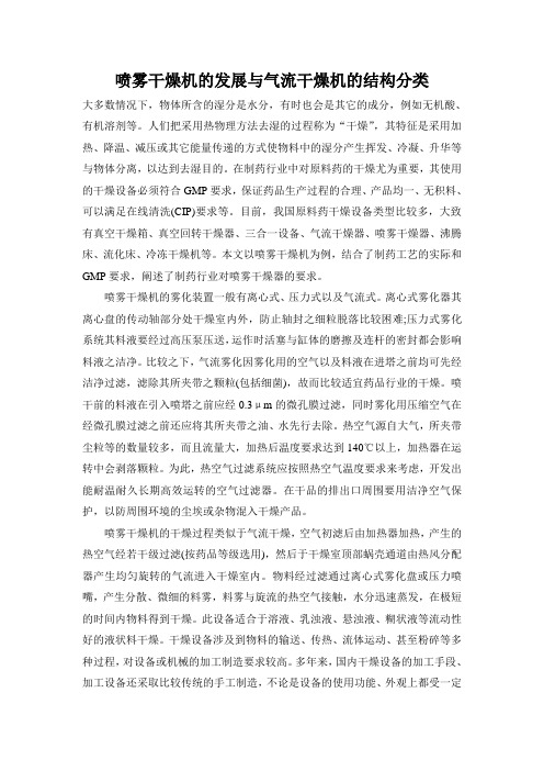 喷雾干燥机的发展与气流干燥机的结构分类