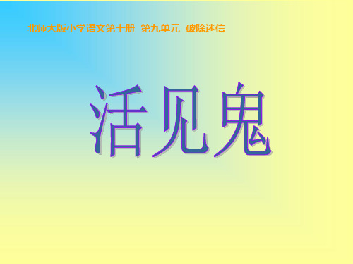 《活见鬼》示范课件