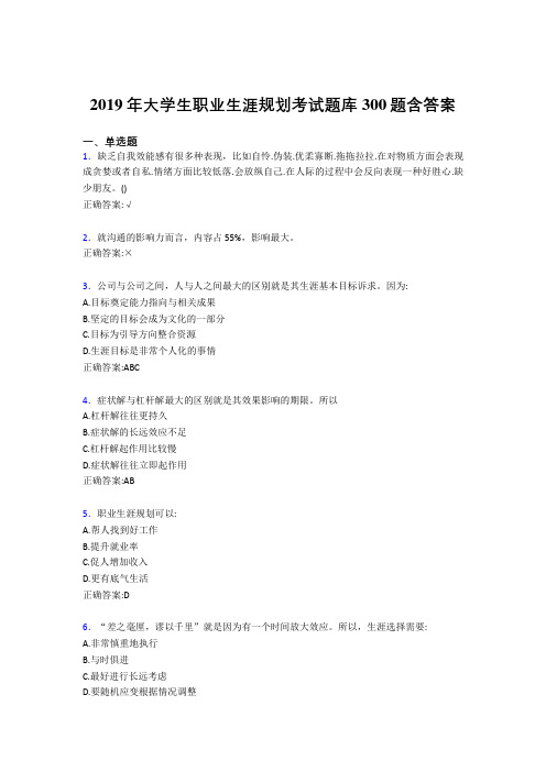 最新2019年大学生职业生涯规划测试版题库300题(含标准答案)