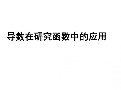 导数在函数研究中的运用