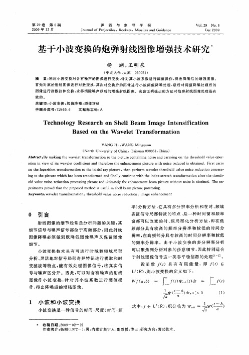 基于小波变换的炮弹射线图像增强技术研究