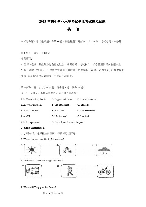 2013年初中学业水平考试模拟试题(英语)