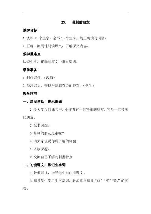 新人教部编版三年级语文上册23课带刺的朋友教案教学设计