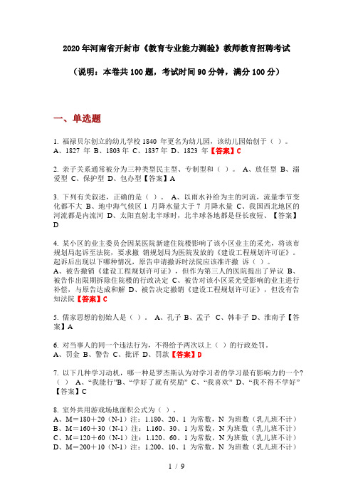 2020年河南省开封市《教育专业能力测验》教师教育招聘考试