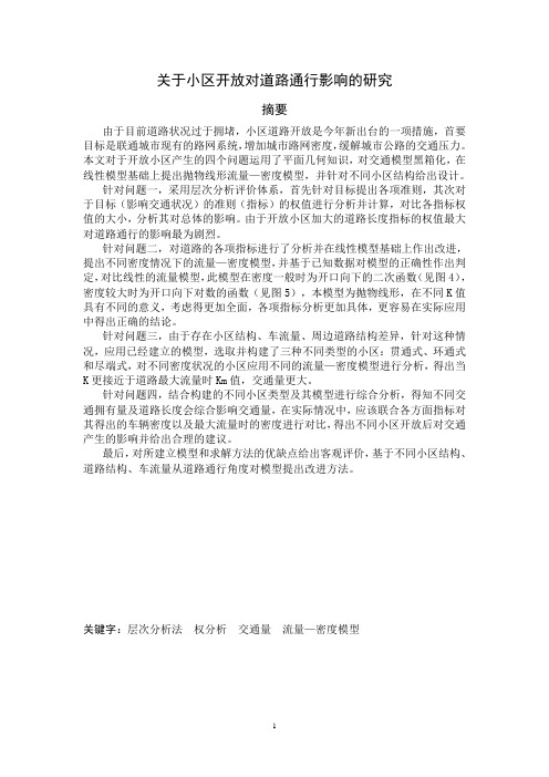 关于小区开放对道路通行的影响