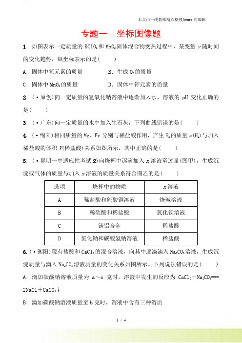 云南省中考化学专题复习训练：专题一 坐标图像题