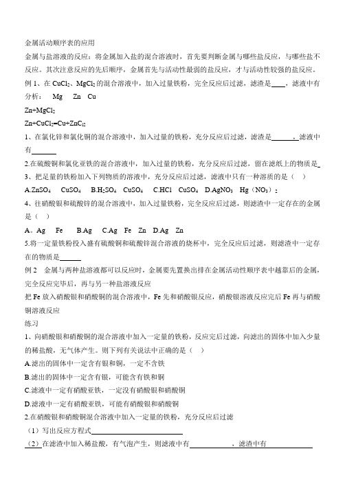 金属活动顺序表的应用
