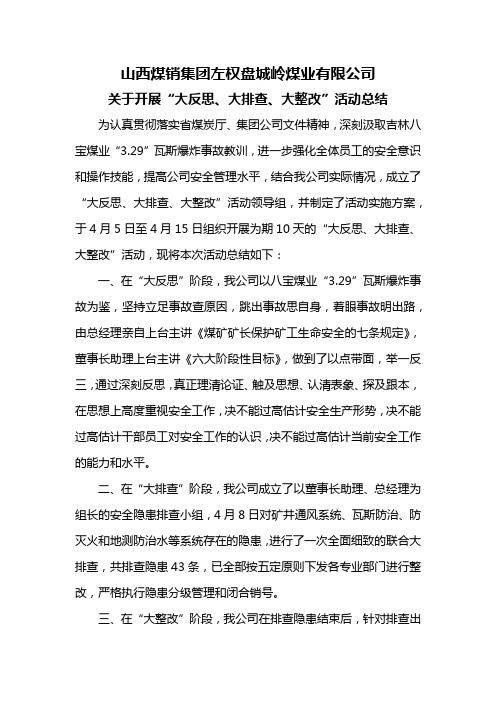 关于开展“大反思、大排查、大整改”活动总结