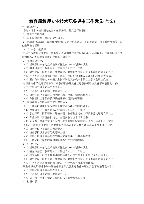 教育局教师专业技术职务评审工作意见(全文)