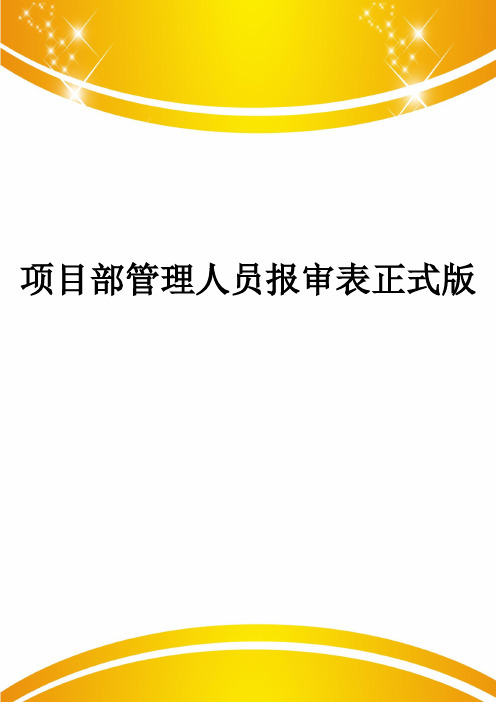项目部管理人员报审表正式版