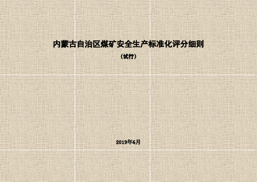 煤矿安全生产标准化评分细则(通风)2019.06.25