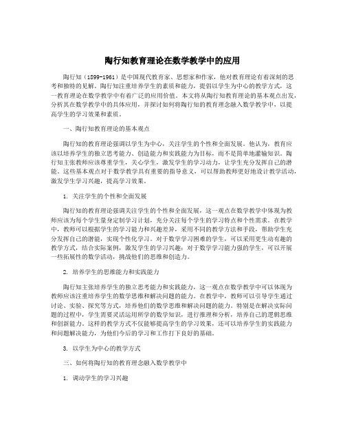 陶行知教育理论在数学教学中的应用