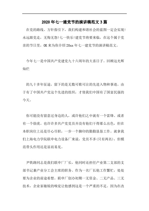2020年七一建党节的演讲稿范文3篇