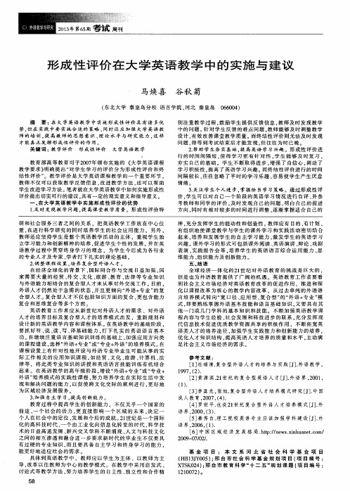 形成性评价在大学英语教学中的实施与建议