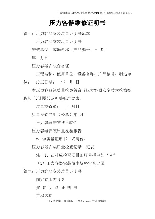 压力容器维修证明书