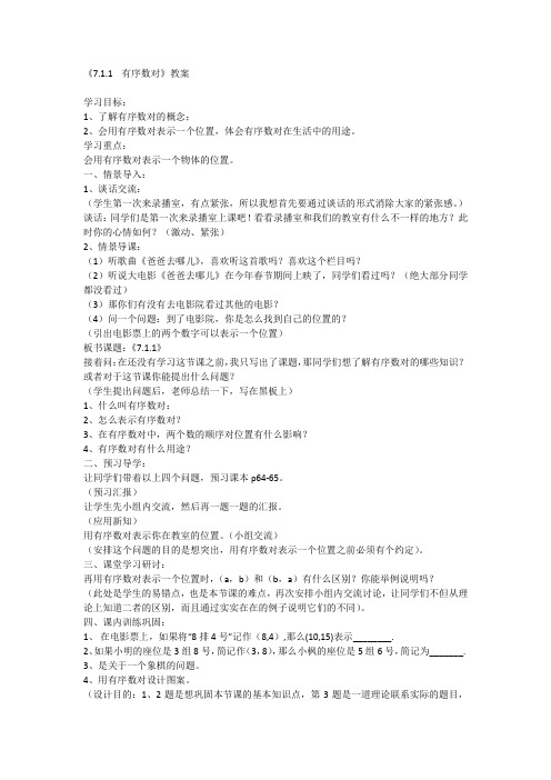 《7.1.1    有序数对》教案Microsoft Office Word 文档