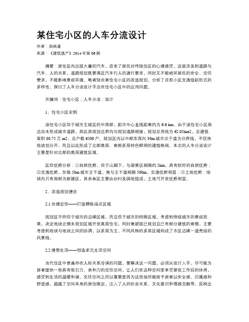 某住宅小区的人车分流设计