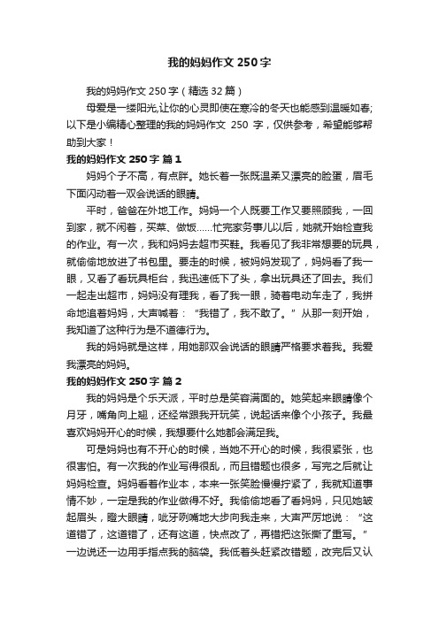 我的妈妈作文250字（精选32篇）