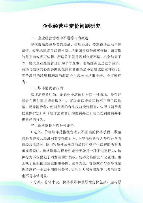 公司经营中定价问题研究.doc